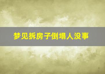 梦见拆房子倒塌人没事