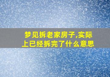 梦见拆老家房子,实际上已经拆完了什么意思