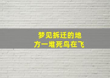 梦见拆迁的地方一堆死鸟在飞