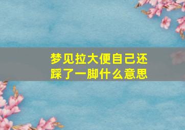 梦见拉大便自己还踩了一脚什么意思