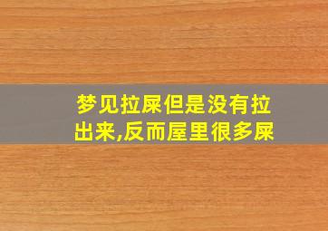 梦见拉屎但是没有拉出来,反而屋里很多屎