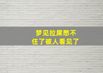 梦见拉屎憋不住了被人看见了