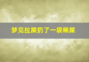 梦见拉屎扔了一袋稀屎