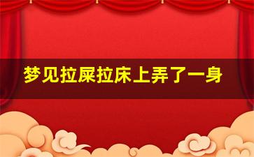 梦见拉屎拉床上弄了一身