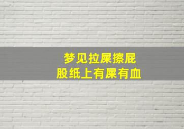 梦见拉屎擦屁股纸上有屎有血