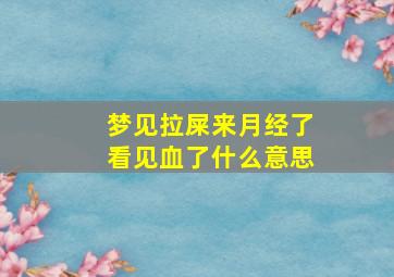 梦见拉屎来月经了看见血了什么意思