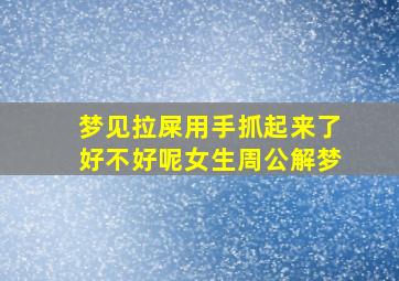 梦见拉屎用手抓起来了好不好呢女生周公解梦