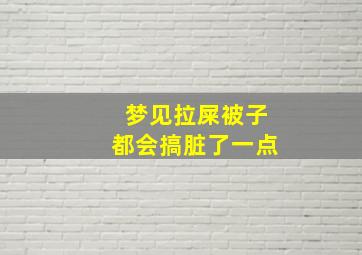 梦见拉屎被子都会搞脏了一点