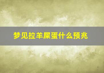 梦见拉羊屎蛋什么预兆