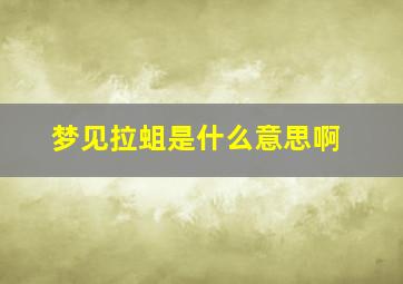 梦见拉蛆是什么意思啊