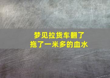 梦见拉货车翻了拖了一米多的血水