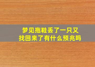 梦见拖鞋丢了一只又找回来了有什么预兆吗