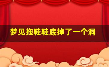 梦见拖鞋鞋底掉了一个洞