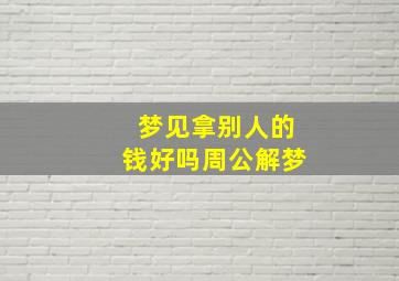 梦见拿别人的钱好吗周公解梦