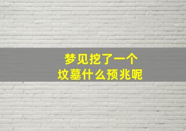 梦见挖了一个坟墓什么预兆呢