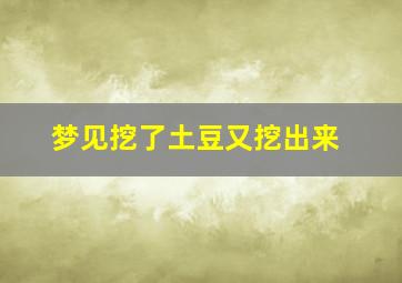 梦见挖了土豆又挖出来