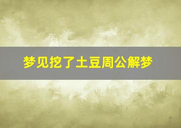 梦见挖了土豆周公解梦