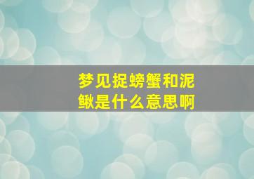 梦见捉螃蟹和泥鳅是什么意思啊