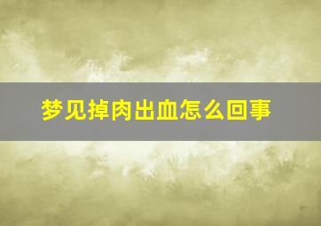 梦见掉肉出血怎么回事