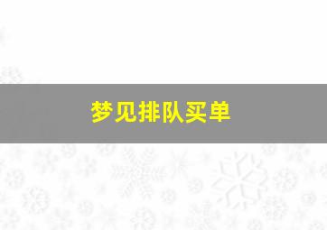 梦见排队买单