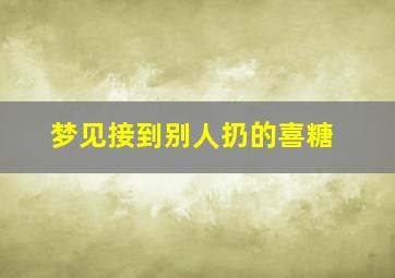 梦见接到别人扔的喜糖