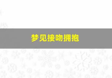 梦见接吻拥抱