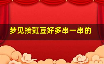 梦见接豇豆好多串一串的