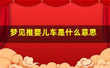 梦见推婴儿车是什么意思