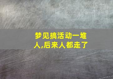 梦见搞活动一堆人,后来人都走了