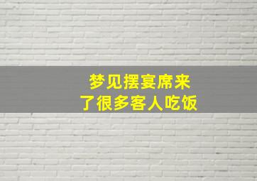 梦见摆宴席来了很多客人吃饭