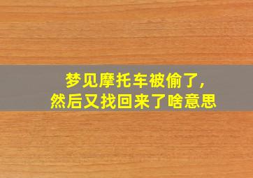 梦见摩托车被偷了,然后又找回来了啥意思