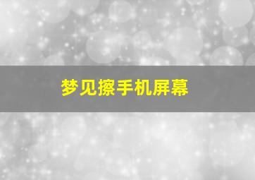 梦见擦手机屏幕