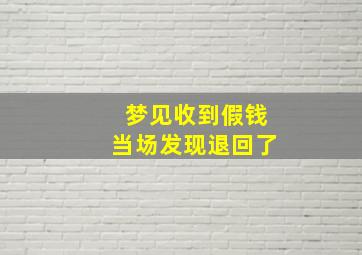 梦见收到假钱当场发现退回了