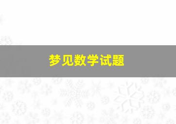 梦见数学试题