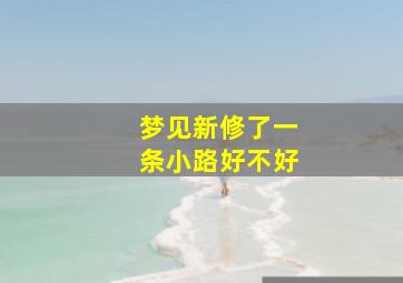 梦见新修了一条小路好不好