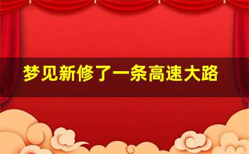 梦见新修了一条高速大路