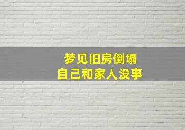 梦见旧房倒塌自己和家人没事