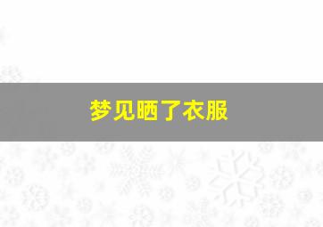 梦见晒了衣服