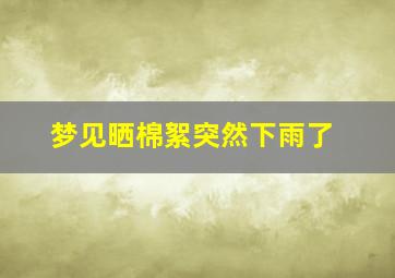 梦见晒棉絮突然下雨了