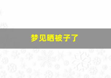 梦见晒被子了