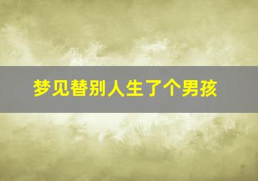 梦见替别人生了个男孩