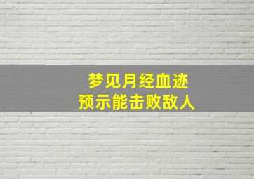 梦见月经血迹预示能击败敌人