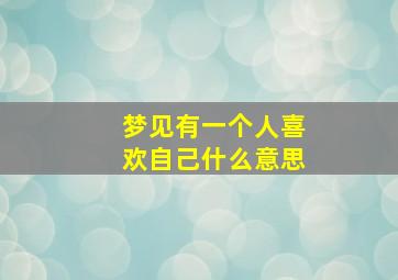 梦见有一个人喜欢自己什么意思