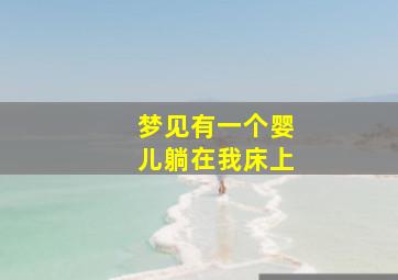 梦见有一个婴儿躺在我床上