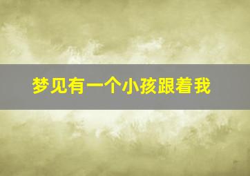 梦见有一个小孩跟着我