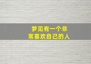 梦见有一个非常喜欢自己的人