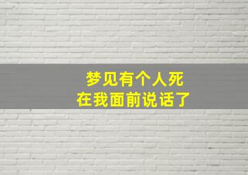 梦见有个人死在我面前说话了