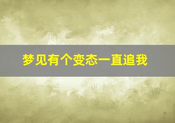 梦见有个变态一直追我