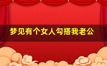 梦见有个女人勾搭我老公