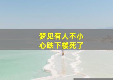 梦见有人不小心跌下楼死了